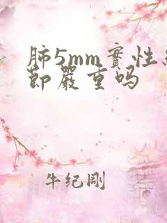 肺5mm实性结节严重吗