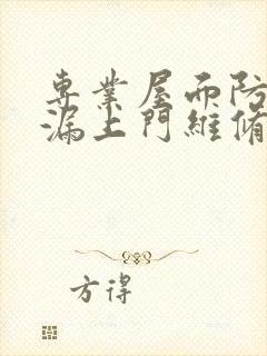 专业屋面防水补漏上门维修