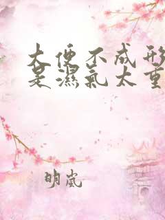 大便不成形是不是湿气太重