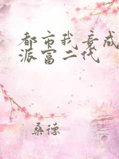 都市我竟成了反派富二代