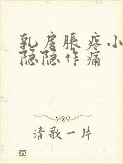 乳房胀疼小肚子隐隐作痛