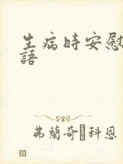 生病时安慰的话语