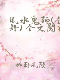 风水鬼师(全三册) 全文阅读