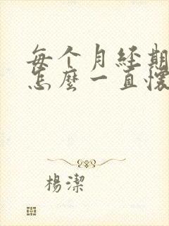 每个月经期正常怎么一直怀不上孩子