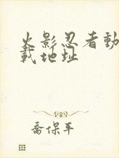 火影忍者动漫下载地址