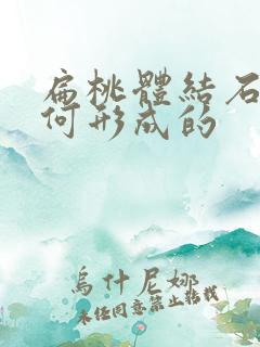 扁桃体结石是如何形成的