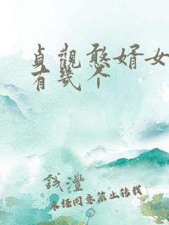 贞观憨婿女主角有几个