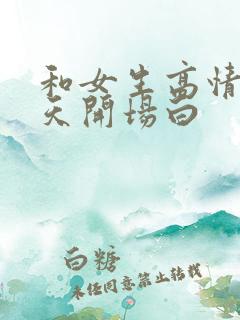 和女生高情商聊天开场白