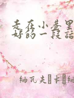 走在小巷里心情好的一段话100字