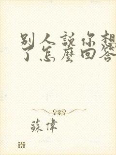 别人说你想老公了怎么回答