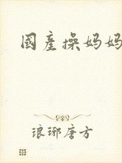 国产操妈妈逼