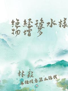 绝经后水样分泌物增多