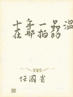 十年一品温如言在哪拍的