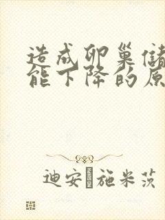 造成卵巢储备功能下降的原因