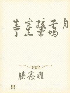 生完孩子月经少了正常吗