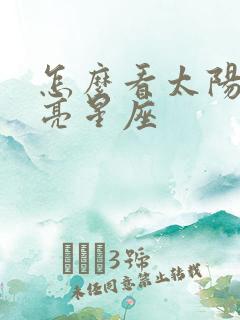 怎么看太阳和月亮星座