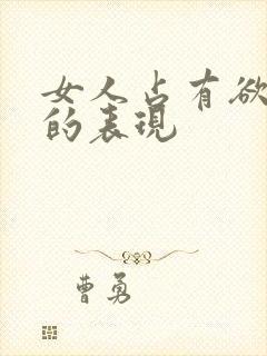 女人占有欲很强的表现