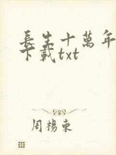 长生十万年小说下载txt