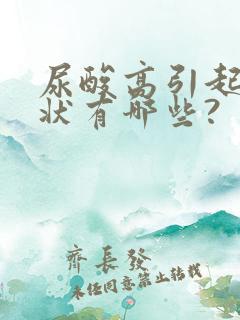 尿酸高引起的症状有哪些?