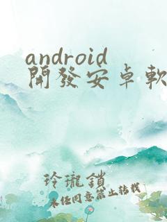 android开发安卓软件开发