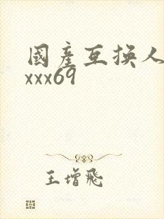 国产互换人妻xxxx69