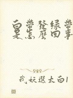 白带发绿带血丝是怎么回事