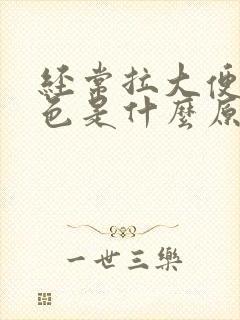 经常拉大便是黑色是什么原因