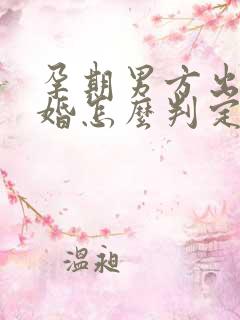 孕期男方出轨离婚怎么判定标准