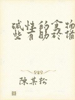 碱性的食物有哪些有助于备孕生男孩