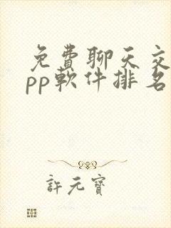 免费聊天交友app软件排名