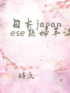 日本japanese熟妇丰满