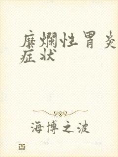 糜烂性胃炎具体症状