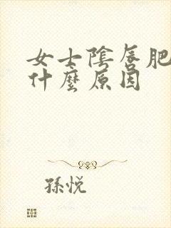 女士阴唇肥大是什么原因