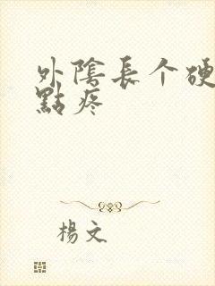 外阴长个硬包有点疼