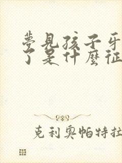 梦见孩子牙磕掉了是什么征兆