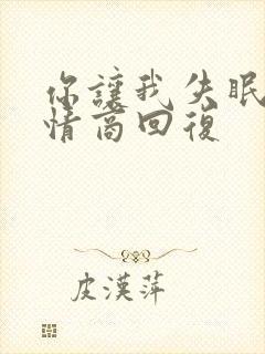 你让我失眠了高情商回复