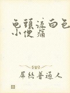 龟头流白色液体小便痛