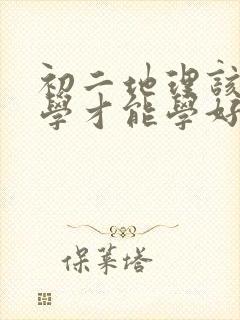 初二地理该怎么学才能学好