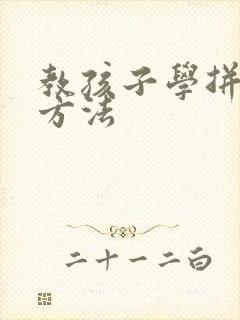 教孩子学拼音的方法