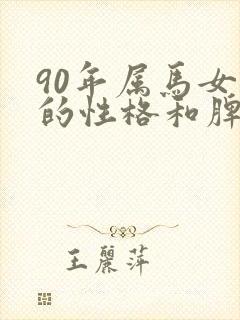 90年属马女人的性格和脾气
