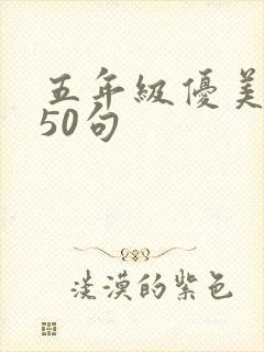 五年级优美句子50句