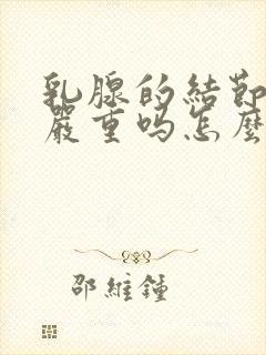 乳腺的结节3类严重吗怎么治疗