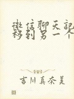 微信聊天记录迁移到另一个手机