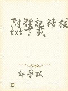 附体记精校全本txt下载