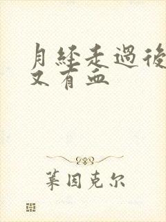 月经走过后几天又有血