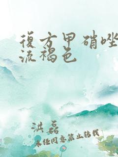 复方甲硝唑阴栓流褐色