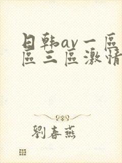日韩av一区二区三区激情在线
