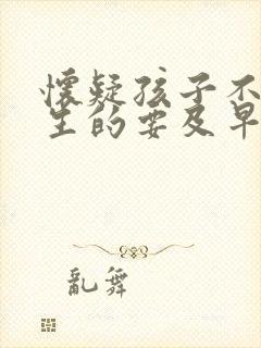 怀疑孩子不是亲生的要及早做亲子鉴定吗