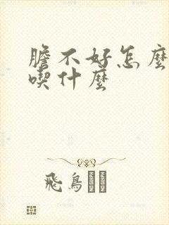 胆不好怎么调理吃什么