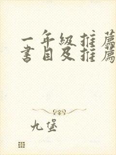 一年级推荐阅读书目及推荐理由